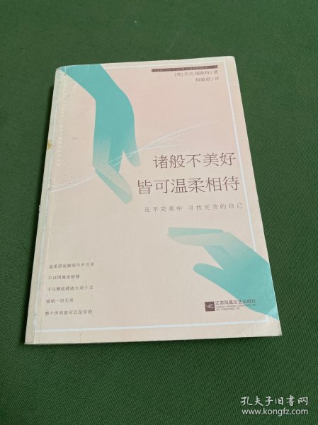 诸般不美好皆可温柔相待：在不完美中寻找完美的自己