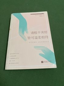 诸般不美好皆可温柔相待：在不完美中寻找完美的自己