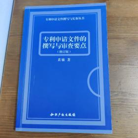 专利申请文件的撰写与审查要点（修订版）