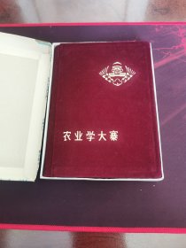 农业学大寨精装日记（带盒子）