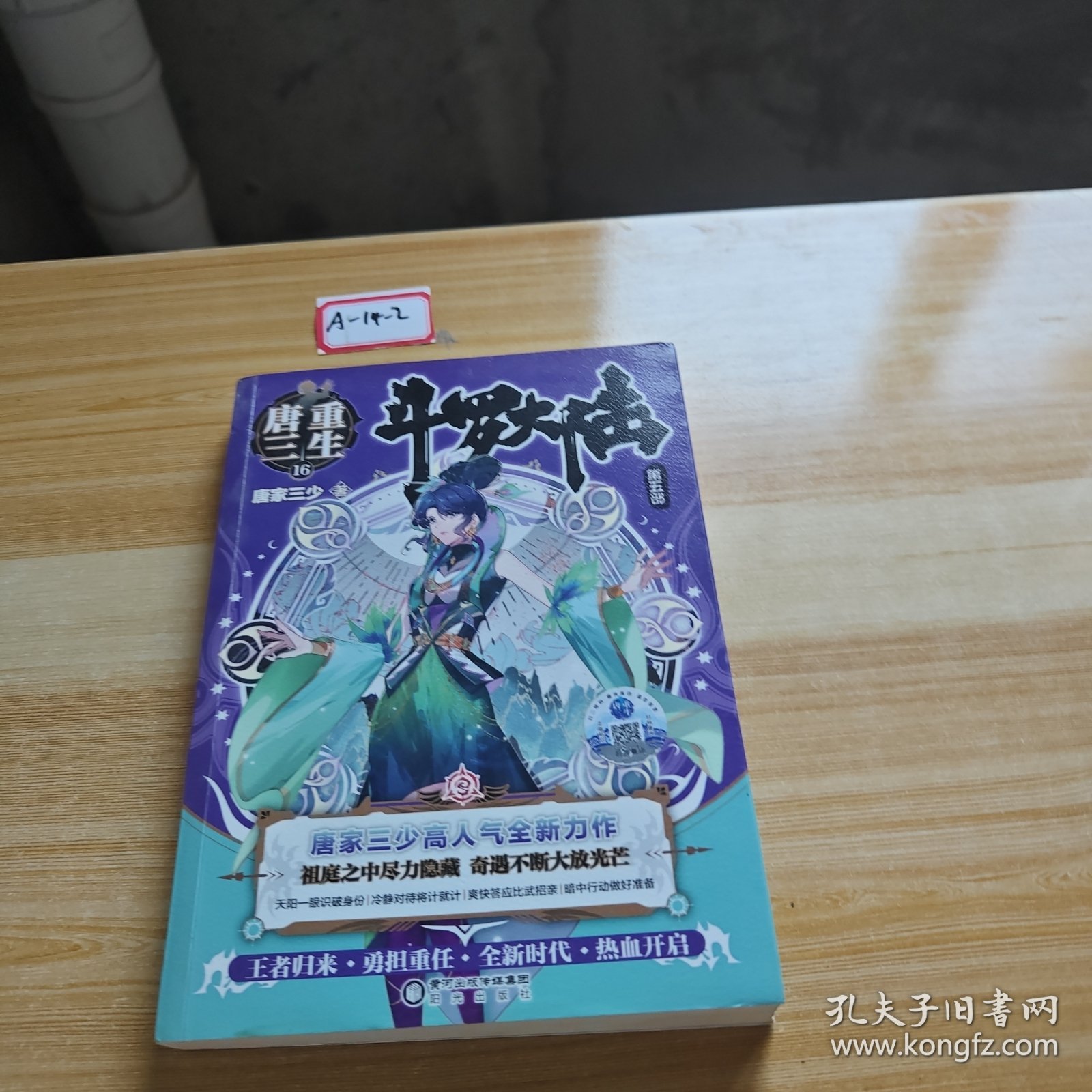 斗罗大陆5重生唐三16