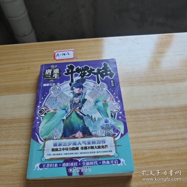 斗罗大陆5重生唐三16