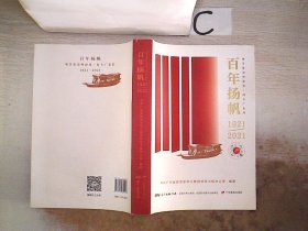 百年扬帆《1921-2021》