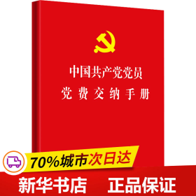 保正版！中国共产党党员党费交纳手册9787010175171人民出版社不署名 编