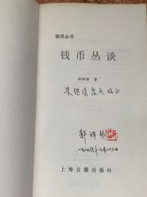 钱币丛谈（作者郁祥桢送外国银币收藏名家朱鉴清签名本）郁祥桢 上海市钱币学会顾问、中国钱币学会名誉理事、中国钱币学会学术委员会委员。------朱鉴清先生是中国钱币学会会员，上海市钱币学会理事、学术委员会委员，长期收藏外国历史银币，藏品颇丰，素有研究。