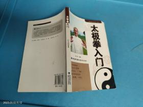 太极拳入门
