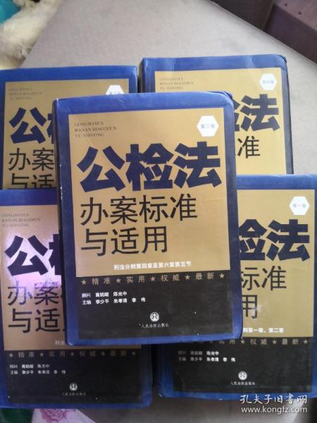 公检法办案标准与适用. 第五卷. 刑事诉讼法