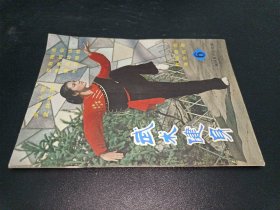 武术健身1983年第6期