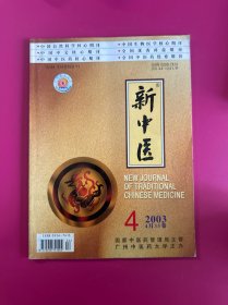新中医2003年第4期