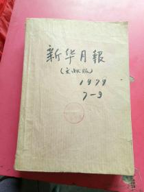 新华月报（文献版）1979年7.8.9期