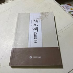 陆九渊思想研究  内有一页上书角少许破损