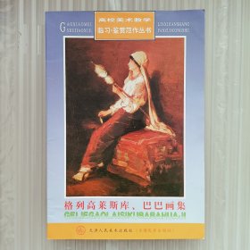 高校美术教学临习·鉴赏范作丛书：格列高莱斯库.巴巴画集