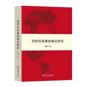 民刑关系基础理论研究 陈航 9787100185295 商务印书馆