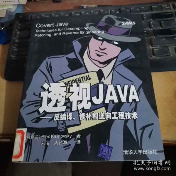 透视JAVA：反编译、修补和逆向工程技术