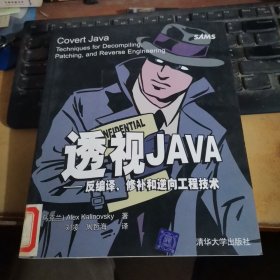 透视JAVA：反编译、修补和逆向工程技术