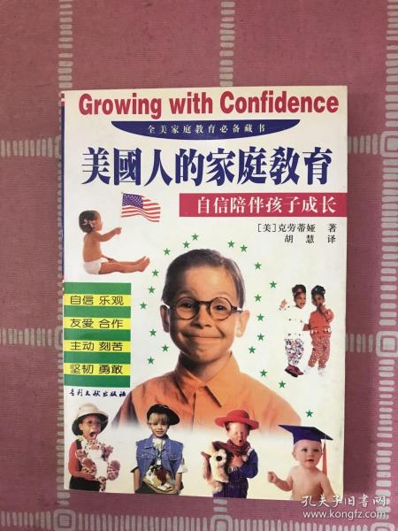 美国人的家庭教育――自信陪伴孩子成长(修订本)