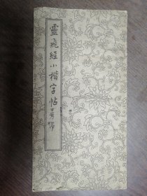 灵飞经小楷字站