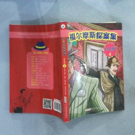 福尔摩斯探案集·少儿版（全4册）