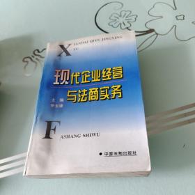 现代企业经营与法商实务