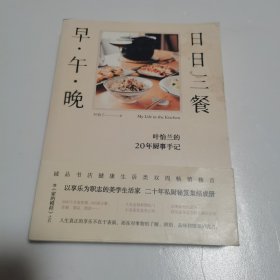 日日三餐，早·午·晚（食界女神叶怡兰，20年私厨秘笈）