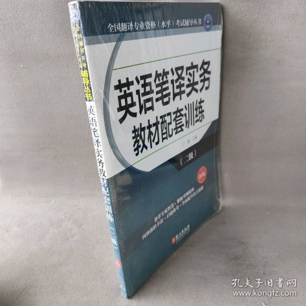 全国翻译专业资格（水平）考试辅导丛书：英语笔译实务教材配套训练（二级 新版）