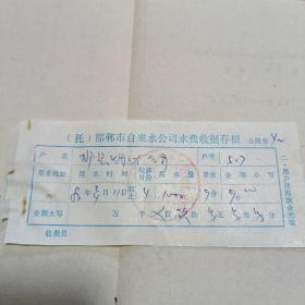 1983年邯郸市自来水公司水费收据