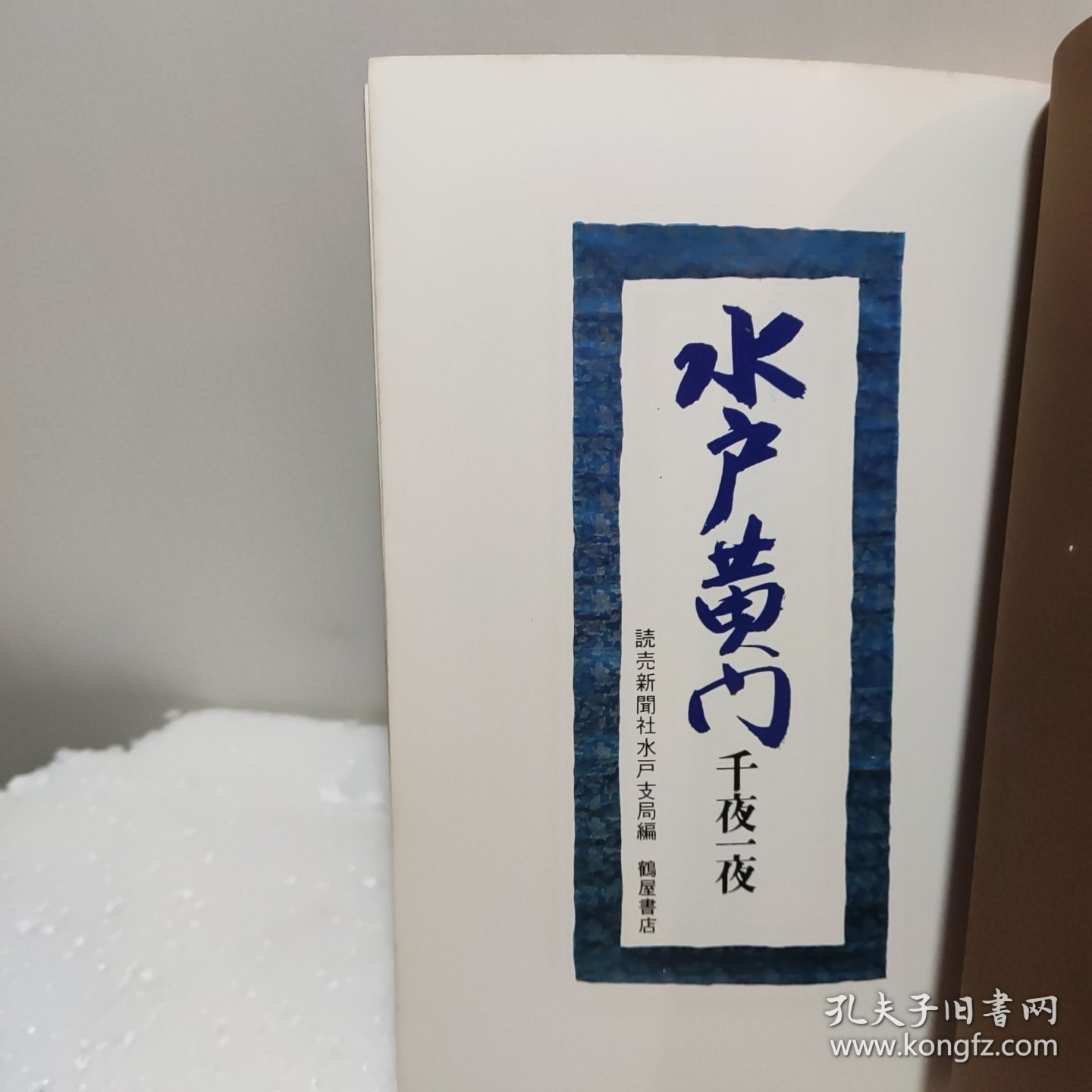 水户黄门千夜一夜