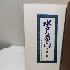 水户黄门千夜一夜