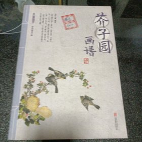 芥子园画谱