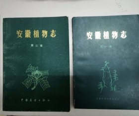 安徽植物志.第一卷.第二卷.两册
