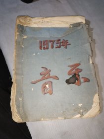 老年代 演唱材料 音乐乐谱 1975年 （签名本）