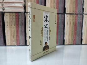 宋史通俗演义（上册）