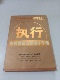 执行市场营销流程操作手册