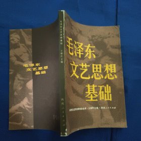 毛泽东文艺思想基础