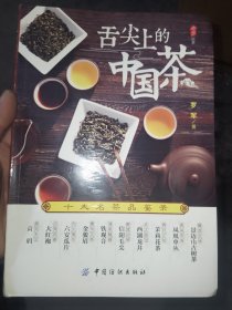 舌尖上的中国茶：十大名茶品鉴录