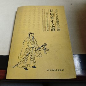 古代人留給現(xiàn)代人的祛病延年之道——頤養(yǎng)正氣與營衛(wèi)健康百問