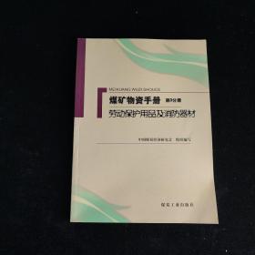 煤矿物资手册（第3分册）：劳动保护用品及消防器材