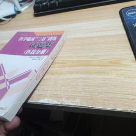 医学临床“三基”训练试题集（医技分册）