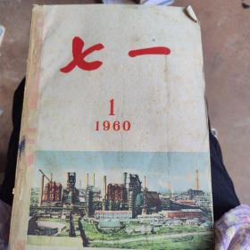 七一  1960年   1~12