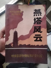 燕塔风云一一莘县民主革命时期党史资料汇编