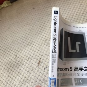 Lightroom 5高手之道数码摄影后期处理完全手册