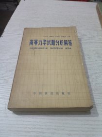 高等力学试题分析解答