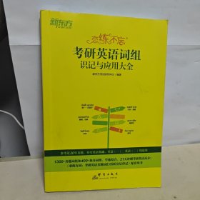 新东方 (2025)恋练不忘：考研英语词组识记与应用大全 考研单词词组2025考研英语一二适用