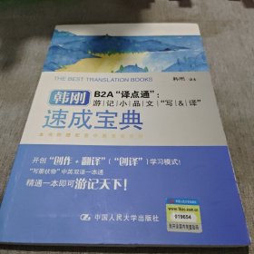 韩刚B2A“译点通”：游记小品文“写&译”速成宝典