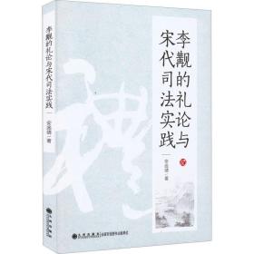 李觏的礼论与宋代实践 法学理论 安庞靖 新华正版