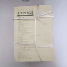 台湾学术丛书（施善与教化：明清的慈善组织，中国文学的美感，中国近代思想与学术的系谱，以礼代理 凌廷堪与清中叶儒学思想之转变，游的精神文化史论，清末的下层社会启蒙运动：1901-1911）6册合售