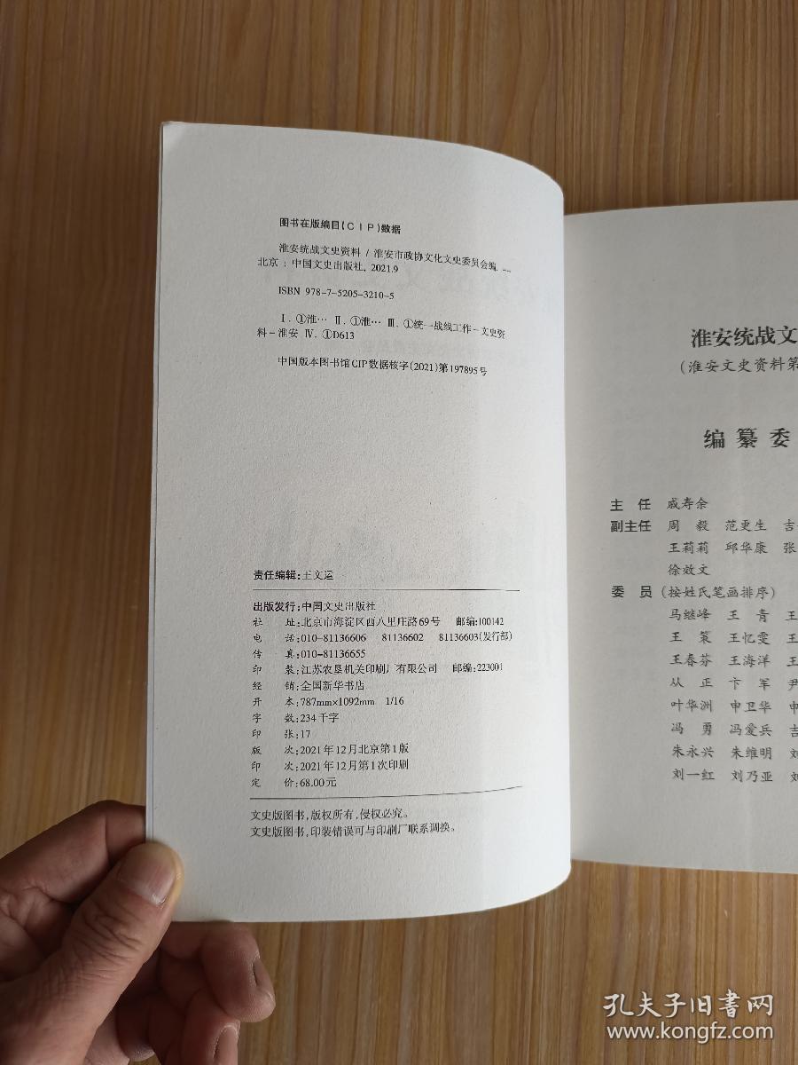 淮安统战文史资料