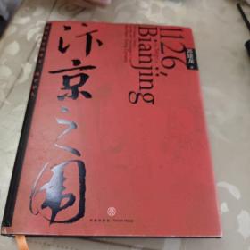 汴京之围：北宋末年的外交、战争和人