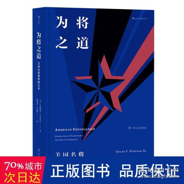 为将之道  美国名将指挥的艺术