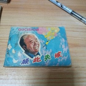 电影版连环画：顾此失彼